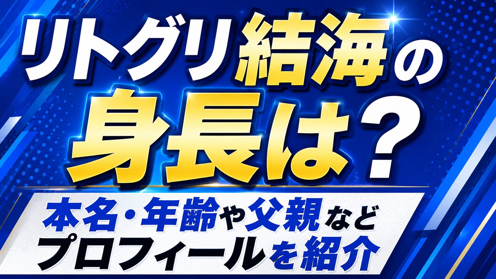 リトグリ結海の身長は?本名・年齢や父親などプロフィールを紹介の記事のアイキャッチ画像