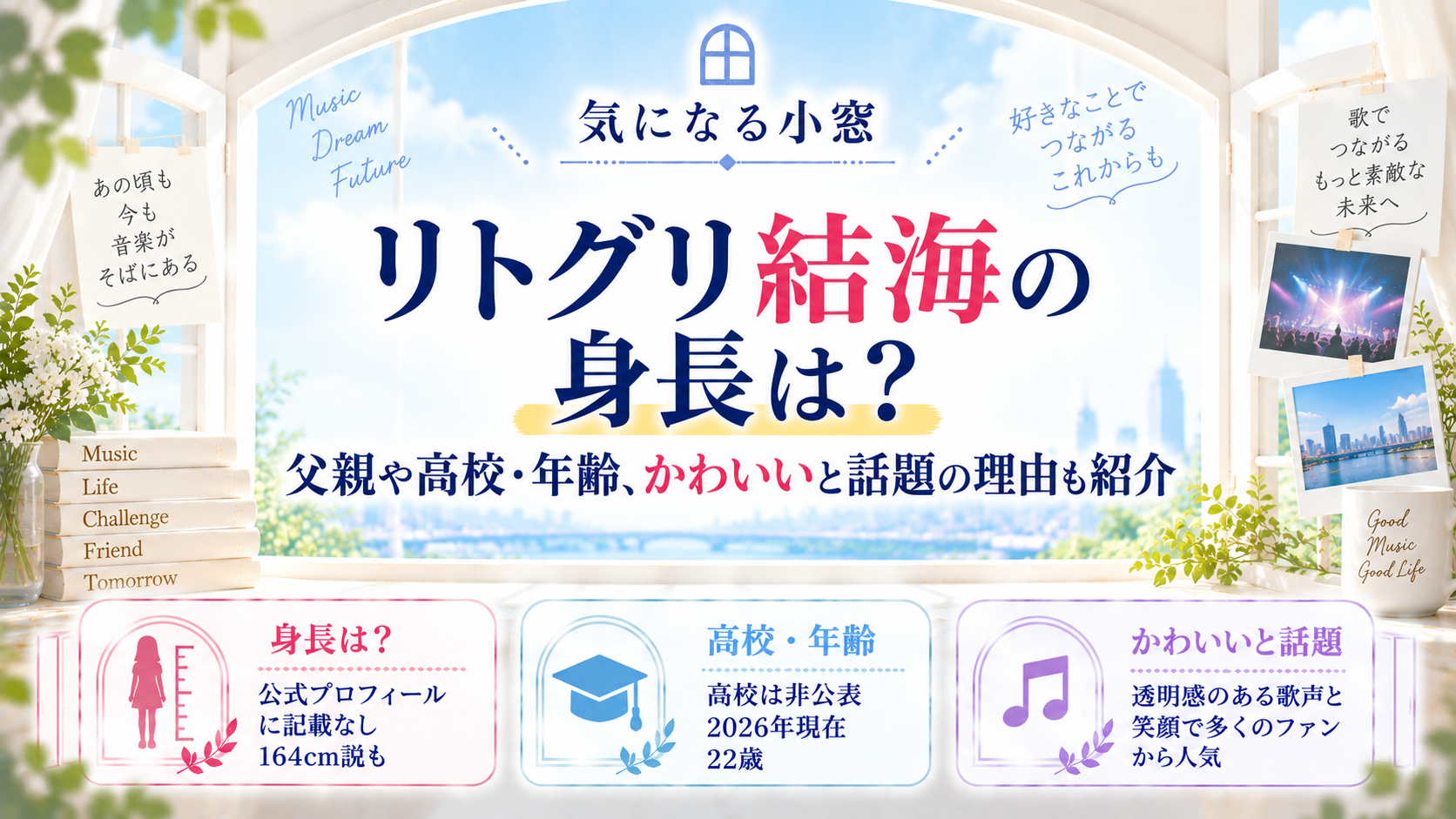 リトグリ結海の身長は?父親や高校・年齢、かわいいと話題の理由も紹介の記事のアイキャッチ画像
