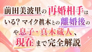 前田美波里の再婚相手はいる？マイク眞木との離婚後や息子・真木蔵人、現在まで完全解説
