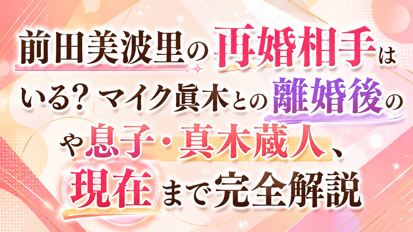 前田美波里の再婚相手はいる?マイク眞木との離婚後や息子・真木蔵人、現在まで完全解説の記事のアイキャッチ画像
