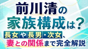 前川清の家族構成は？長女や長男・次女、妻との関係まで完全解説