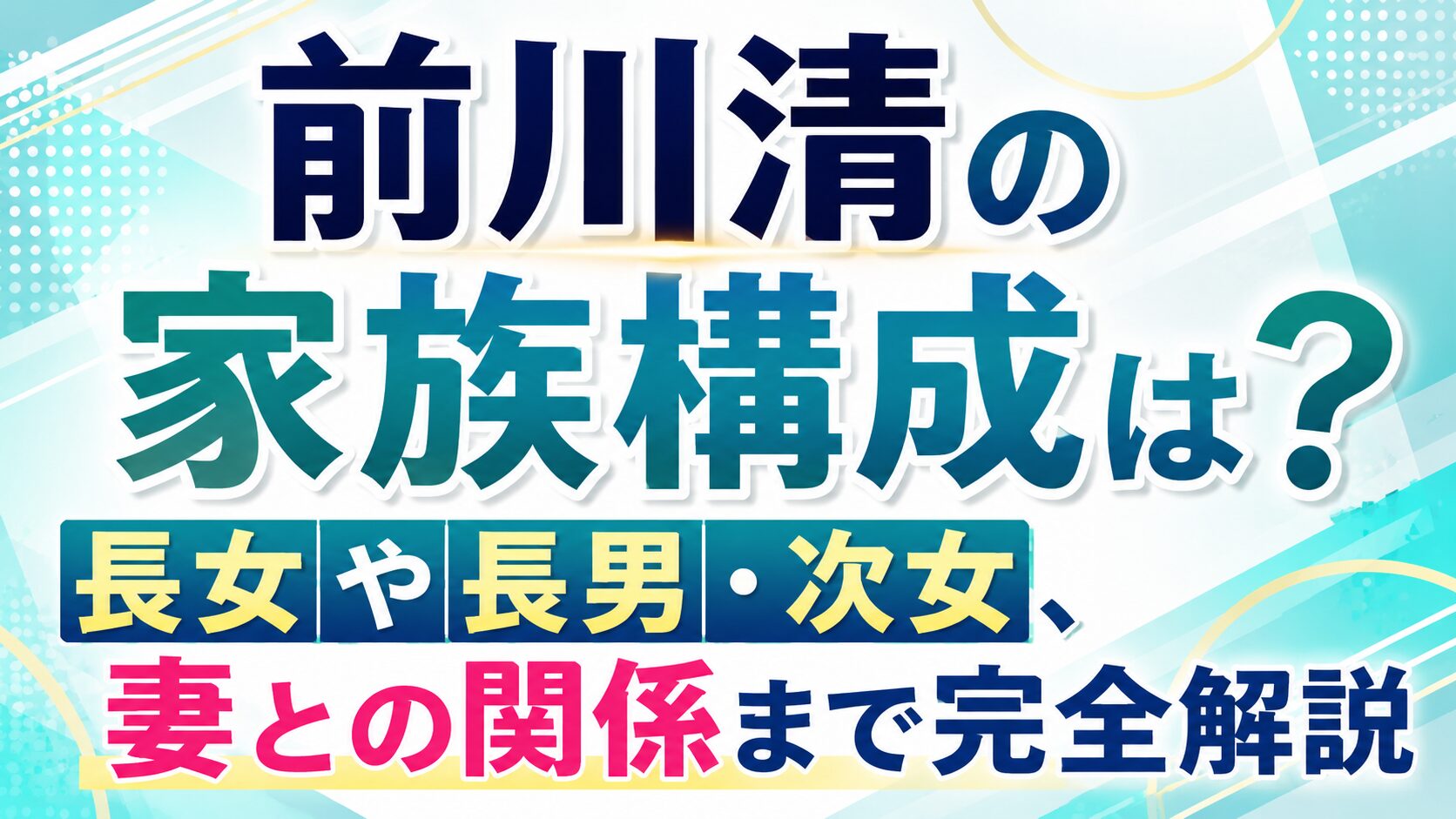 前川清の家族構成は?長女や長男・次女、妻との関係まで完全解説の記事のアイキャッチ画像