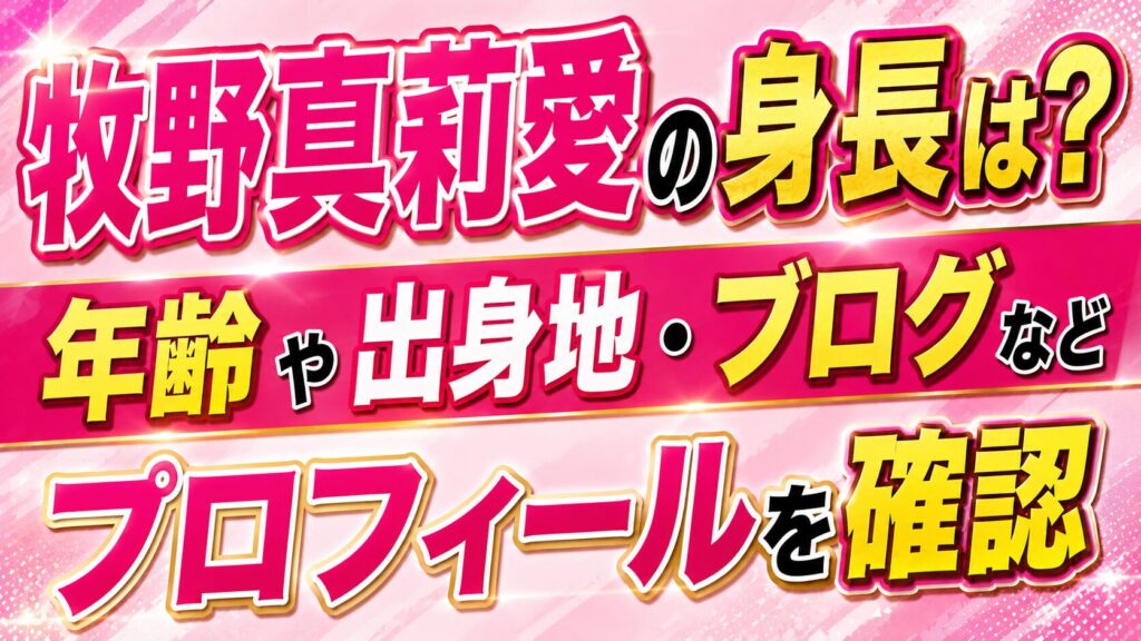 牧野真莉愛の身長は？年齢や出身地・ブログなどプロフィールを確認の記事のアイキャッチ画像