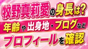 牧野真莉愛の身長は？年齢や出身地・ブログなどプロフィールを確認の記事のアイキャッチ画像