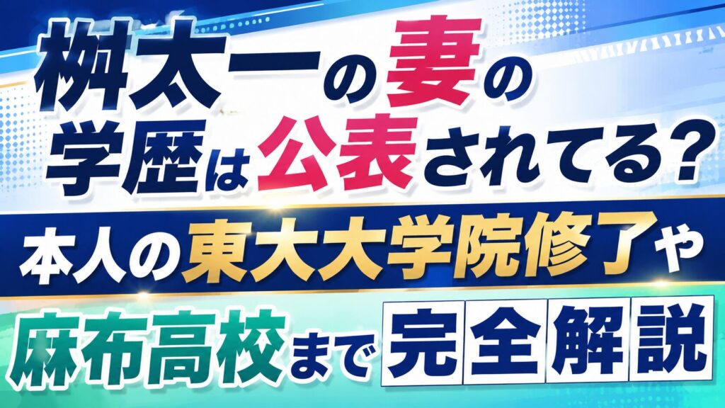 桝太一の妻の学歴は公表されてる？本人の東大大学院修了や麻布高校まで完全解説の記事のアイキャッチ画像