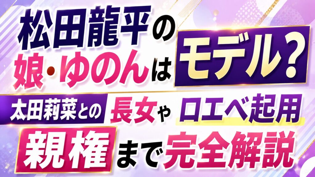 松田龍平の娘・ゆのんはモデル？太田莉菜との長女やロエベ起用・親権まで完全解説の記事のアイキャッチ画像