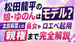 松田龍平の娘・ゆのんはモデル？太田莉菜との長女やロエベ起用・親権まで完全解説