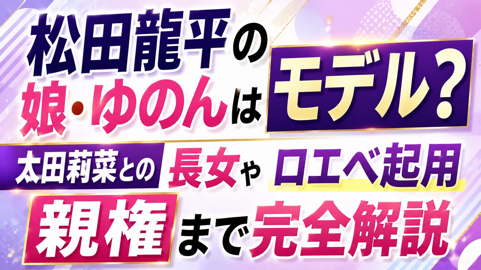 松田龍平の娘・ゆのんはモデル？太田莉菜との長女やロエベ起用・親権まで完全解説の記事のアイキャッチ画像