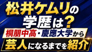 松井ケムリの学歴は？桐朋中高・慶應大学から芸人になるまでを紹介の記事のアイキャッチ画像