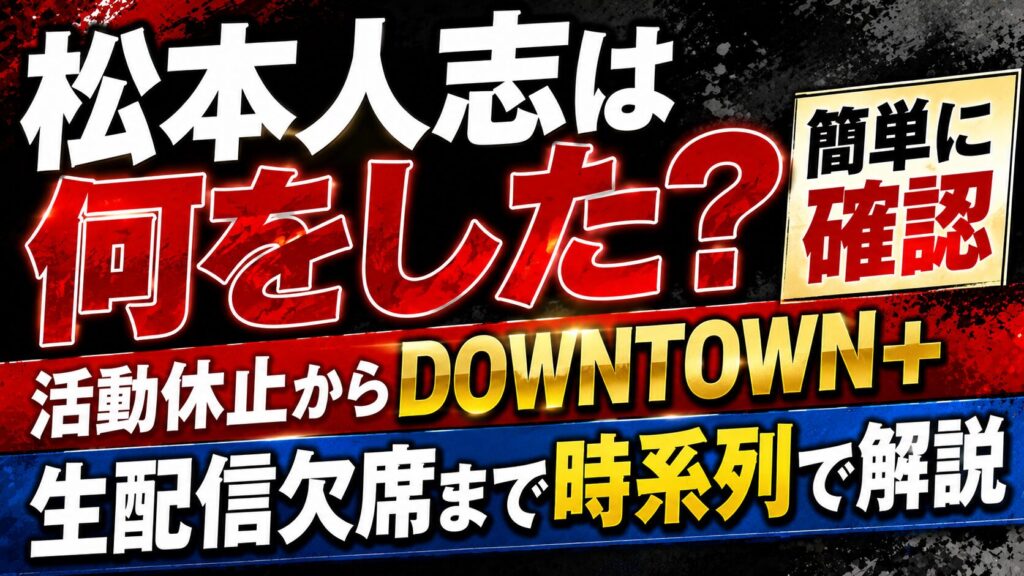 松本人志は何をした？活動休止からDOWNTOWN+生配信欠席まで簡単に確認の記事のアイキャッチ画像