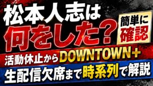 松本人志は何をした？活動休止からDOWNTOWN+生配信欠席まで簡単に確認の記事のアイキャッチ画像