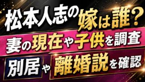 松本人志の嫁は誰？妻の現在や子供・別居や離婚説を確認の記事のアイキャッチ画像