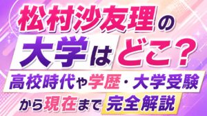 松村沙友理の大学はどこ？高校時代や学歴・大学受験から現在まで完全解説の記事のアイキャッチ画像