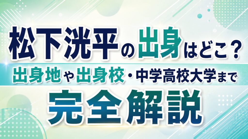 松下洸平の出身はどこ？出身地や出身校・中学高校大学まで完全解説の記事のアイキャッチ画像