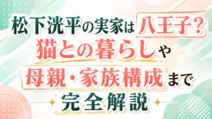 松下洸平の実家は八王子？猫との暮らしや母親・家族構成まで完全解説