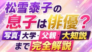 松雪泰子の息子は俳優？写真や大学・父親、大知説まで完全解説