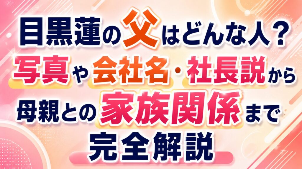 目黒蓮の父はどんな人？写真や会社名・社長説から母親との家族関係まで完全解説の記事のアイキャッチ画像
