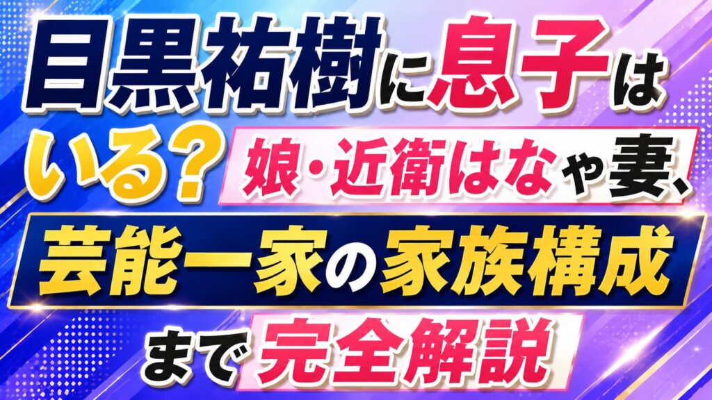 目黒祐樹に息子はいる？娘・近衛はなや妻、芸能一家の家族構成まで完全解説の記事のアイキャッチ画像