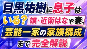 目黒祐樹に息子はいる？娘・近衛はなや妻、芸能一家の家族構成まで完全解説