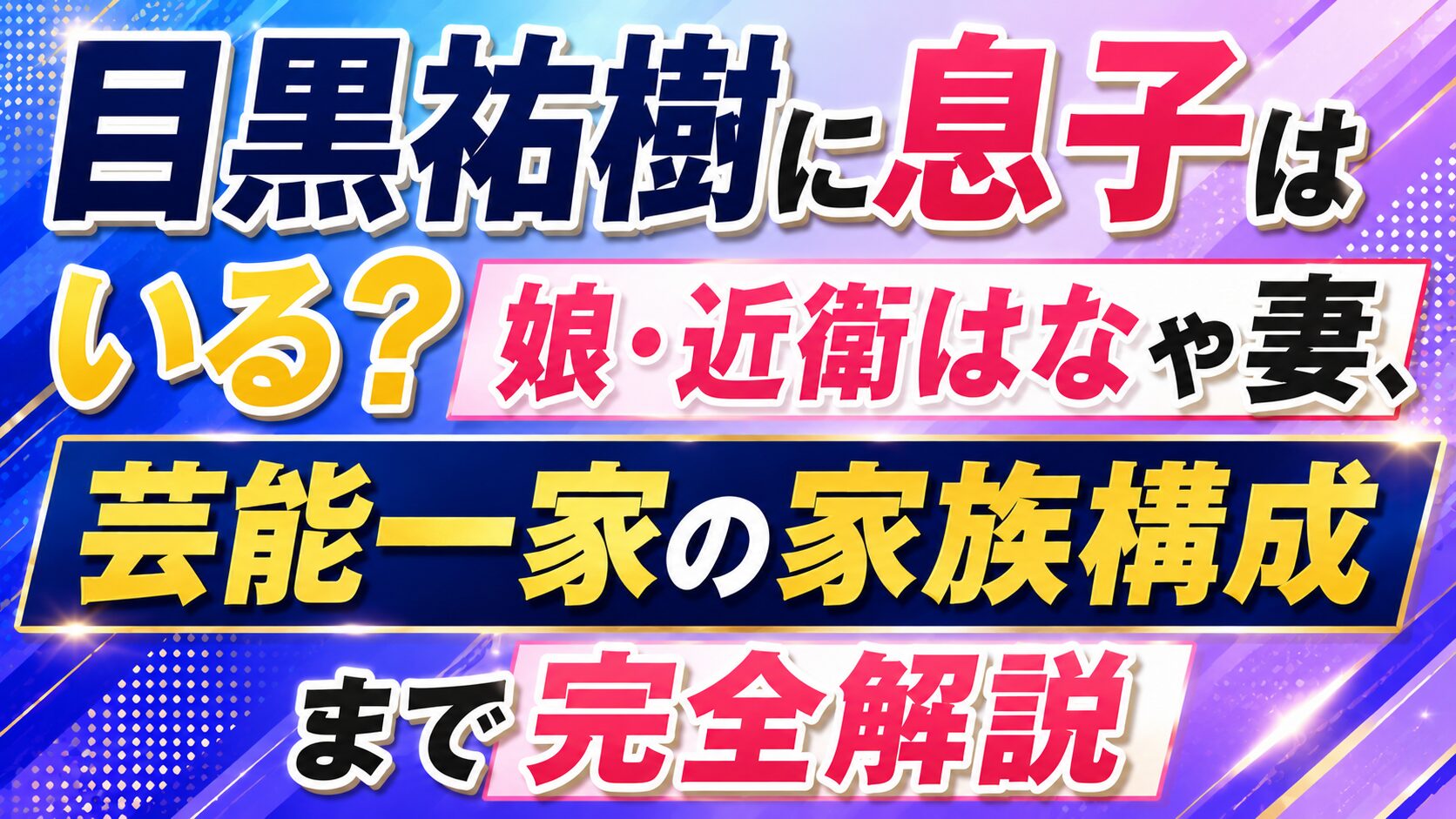 目黒祐樹に息子はいる?娘・近衛はなや妻、芸能一家の家族構成まで完全解説の記事のアイキャッチ画像