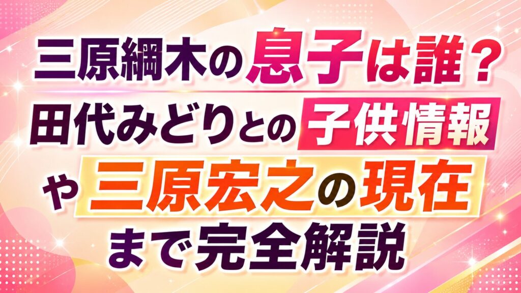 三原綱木の息子は誰？田代みどりとの子供情報や三原宏之の現在まで完全解説の記事のアイキャッチ画像