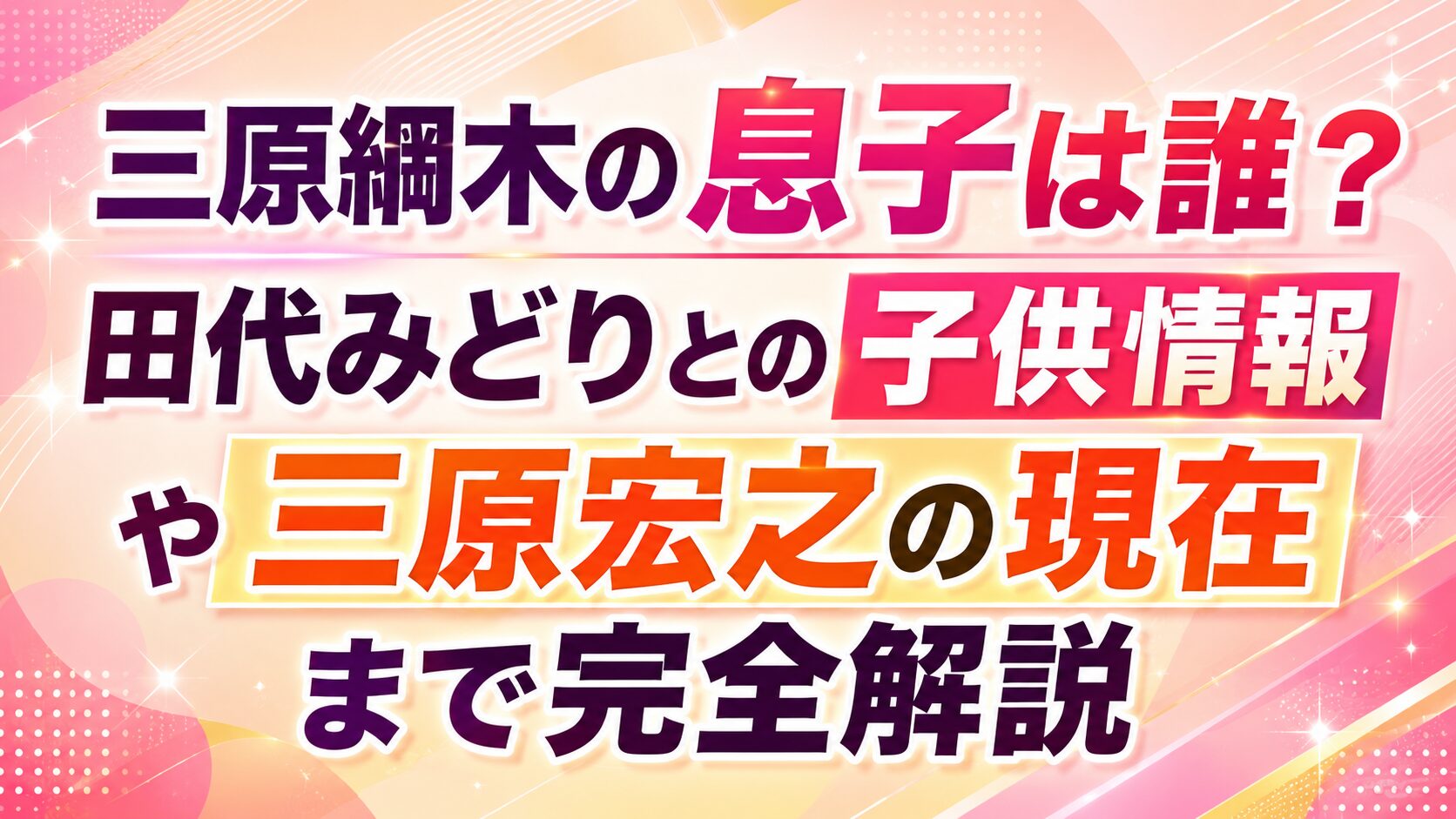 三原綱木の息子は誰?田代みどりとの子供情報や三原宏之の現在まで完全解説の記事のアイキャッチ画像