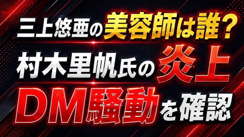 三上悠亜の美容師は誰？村木里帆氏の炎上やDM騒動を確認の記事のアイキャッチ画像