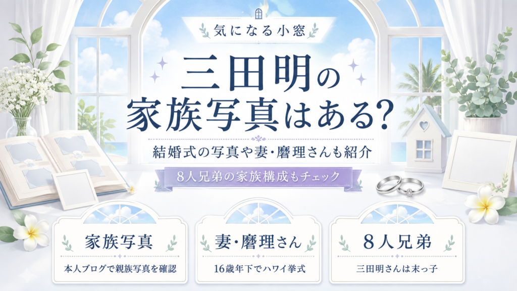 三田明の家族写真はある？結婚式の写真や妻・麿理さん、8人兄弟の家族構成も紹介の記事のアイキャッチ画像