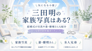 三田明の家族写真はある？結婚式の写真や妻・麿理さん、8人兄弟の家族構成も紹介