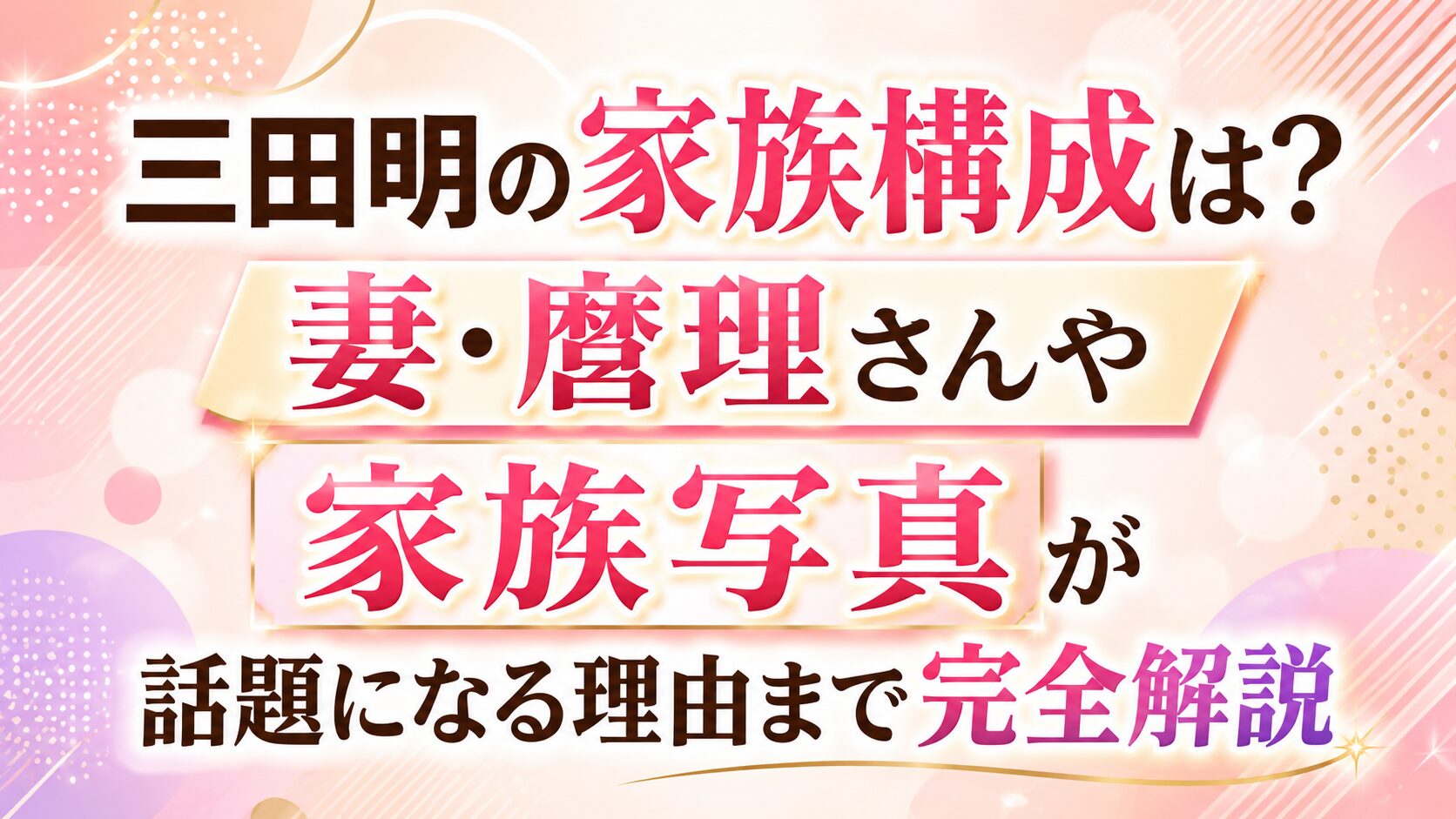三田明の家族構成は?妻・麿理さんや家族写真が話題になる理由まで完全解説の記事のアイキャッチ画像