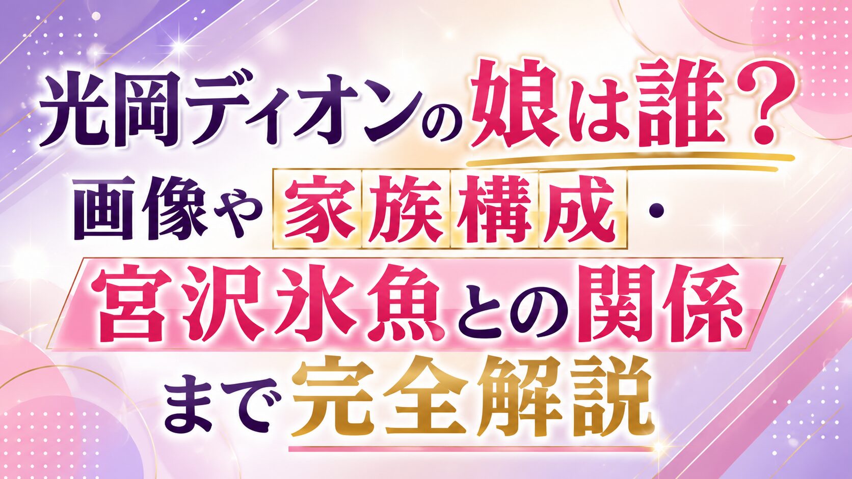 光岡ディオンの娘は誰?画像や家族構成・宮沢氷魚との関係まで完全解説の記事のアイキャッチ画像