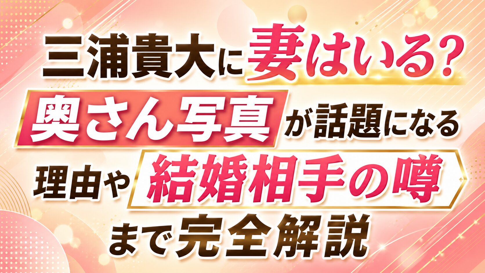 三浦貴大に妻はいる?奥さん写真が話題になる理由や結婚相手の噂まで完全解説の記事のアイキャッチ画像