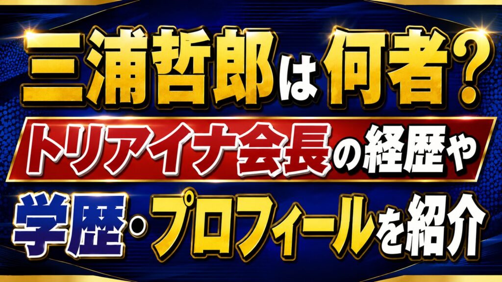 三浦哲郎は何者？トリアイナ会長の経歴や学歴・プロフィールを紹介の記事のアイキャッチ画像