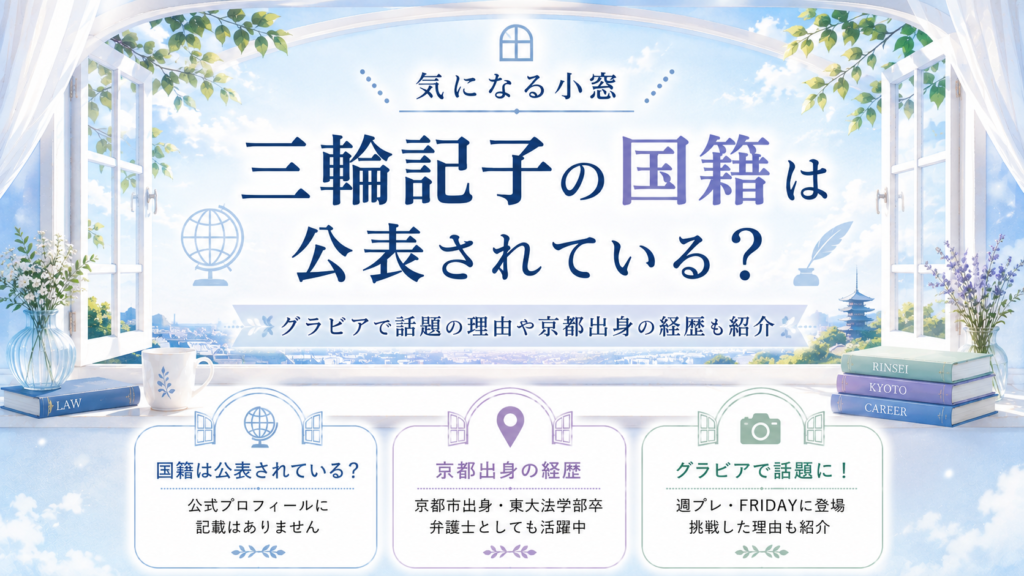 三輪記子の国籍は公表されている？グラビアで話題の理由や京都出身の経歴も紹介の記事のアイキャッチ画像