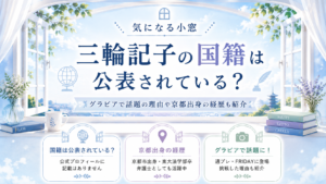 三輪記子の国籍は公表されている？グラビアで話題の理由や京都出身の経歴も紹介