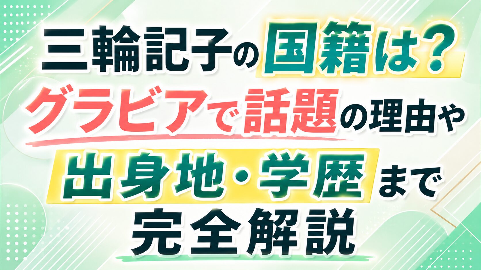三輪記子の国籍は?グラビアで話題の理由や出身地・学歴まで完全解説の記事のアイキャッチ画像