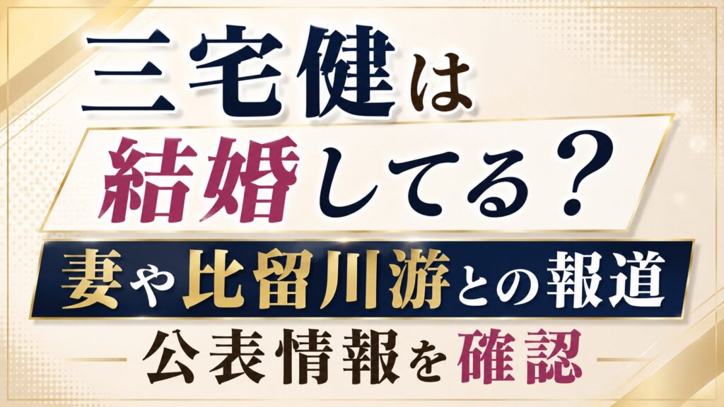 三宅健は結婚してる？妻や比留川游との報道・公表情報を確認の記事のアイキャッチ画像