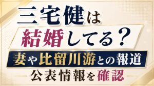 三宅健は結婚してる？妻や比留川游との報道・公表情報を確認の記事のアイキャッチ画像