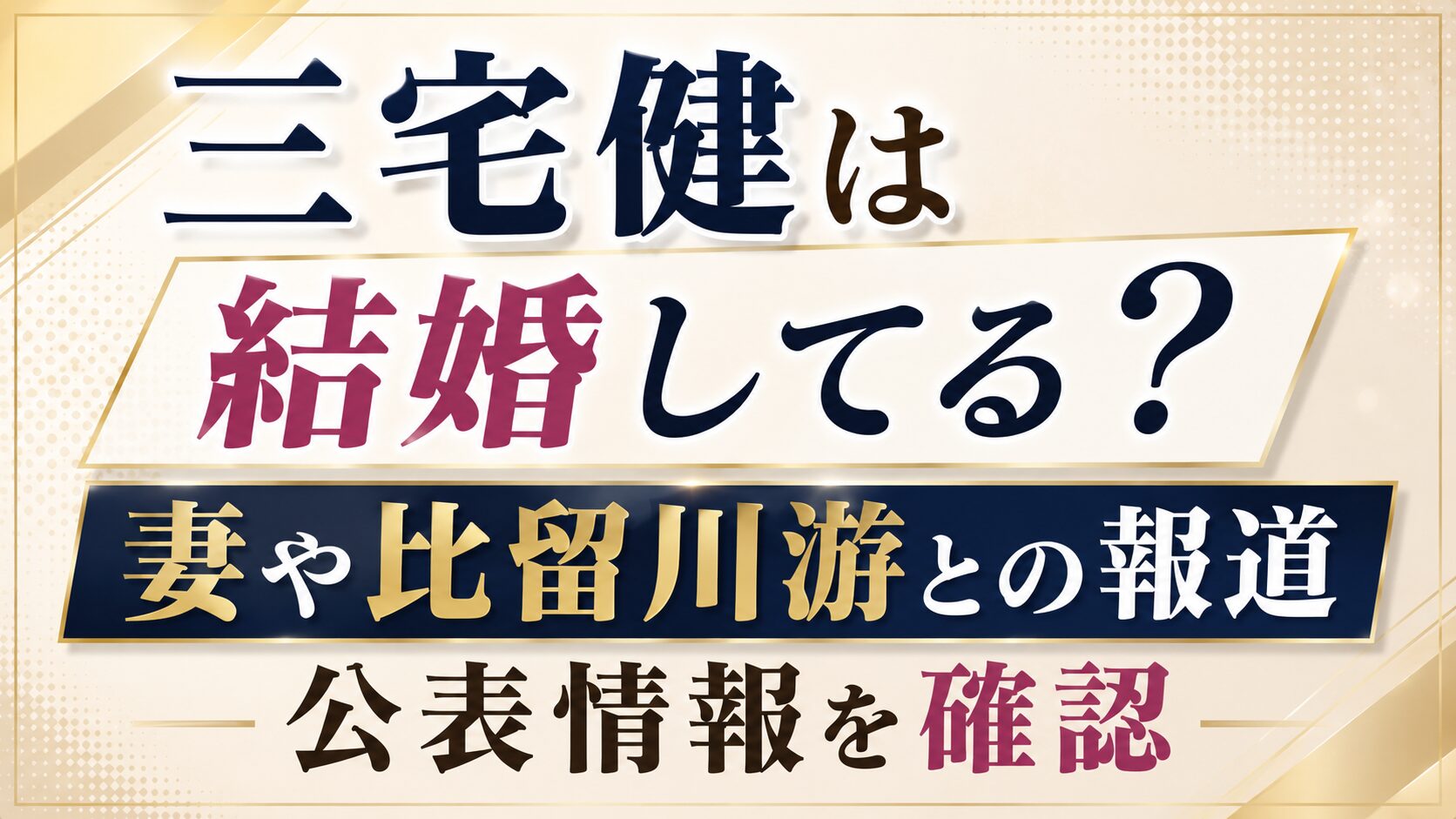 三宅健は結婚してる?妻や比留川游との報道・公表情報を確認の記事のアイキャッチ画像