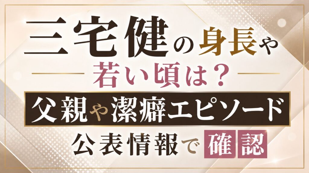 三宅健の身長や若い頃は？父親や潔癖エピソードも公表情報で確認の記事のアイキャッチ画像