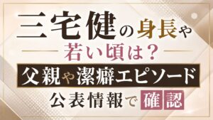 三宅健の身長や若い頃は？父親や潔癖エピソードも公表情報で確認の記事のアイキャッチ画像