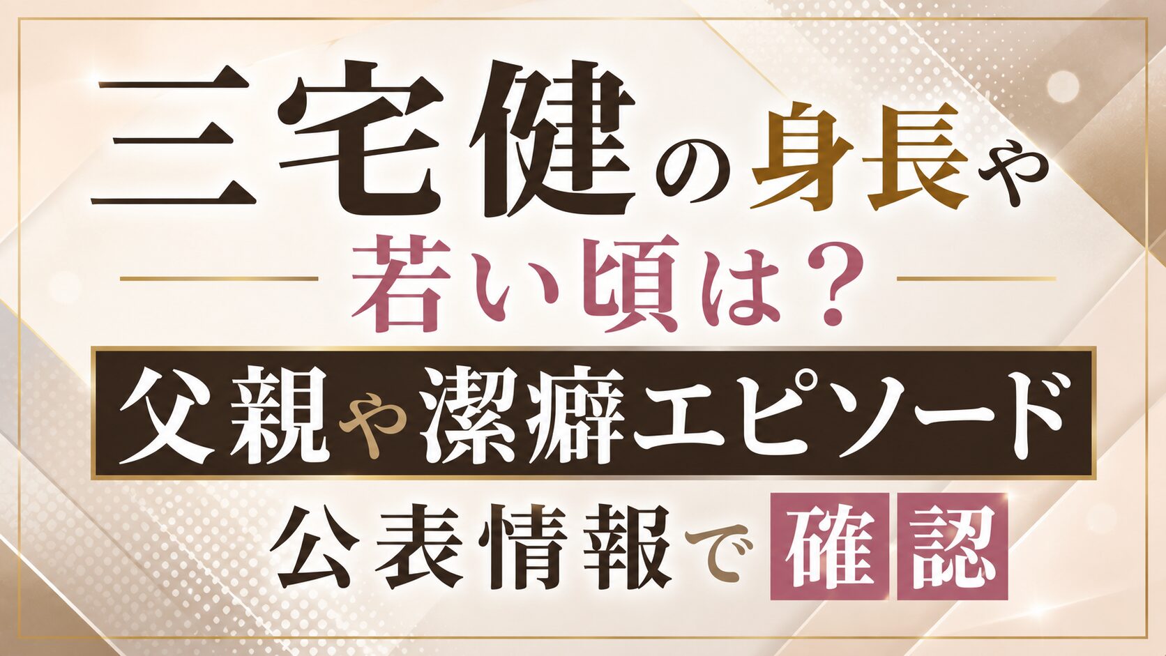 三宅健の身長や若い頃は?父親や潔癖エピソードも公表情報で確認の記事のアイキャッチ画像