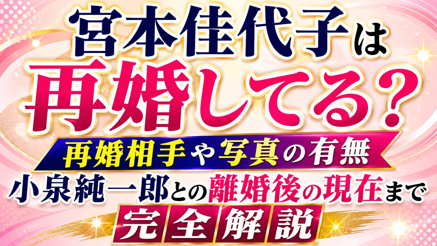 宮本佳代子は再婚してる?再婚相手や写真の有無、小泉純一郎との離婚後の現在まで完全解説の記事のアイキャッチ画像