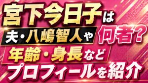 宮下今日子は何者？夫・八嶋智人や年齢・身長などプロフィールを紹介