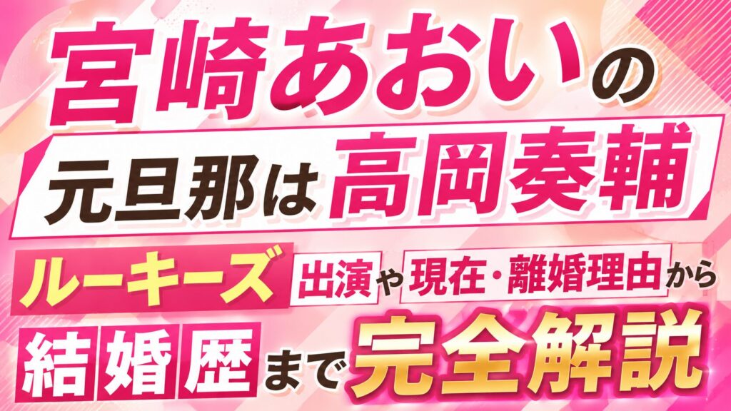宮崎あおいの元旦那は高岡奏輔｜ルーキーズ出演や現在・離婚理由から結婚歴まで完全解説の記事のアイキャッチ画像