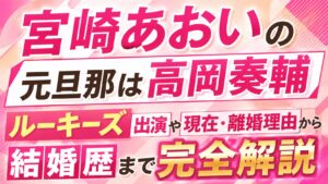 宮崎あおいの元旦那は高岡奏輔｜ルーキーズ出演や現在・離婚理由から結婚歴まで完全解説