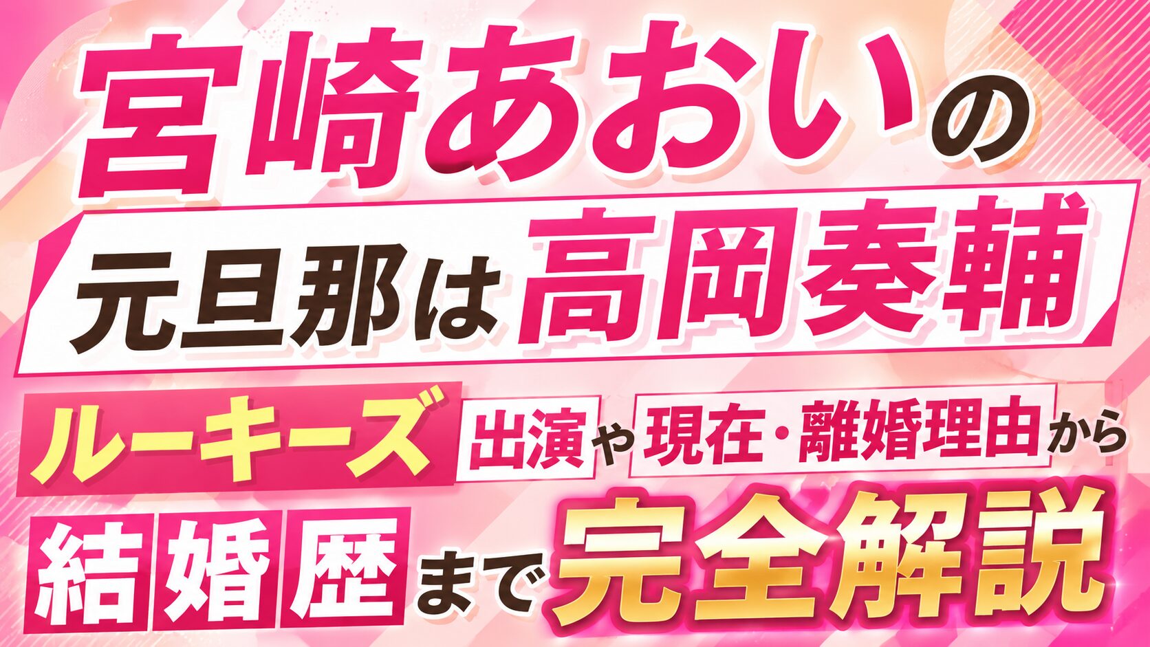 宮崎あおいの元旦那は高岡奏輔|ルーキーズ出演や現在・離婚理由から結婚歴まで完全解説の記事のアイキャッチ画像