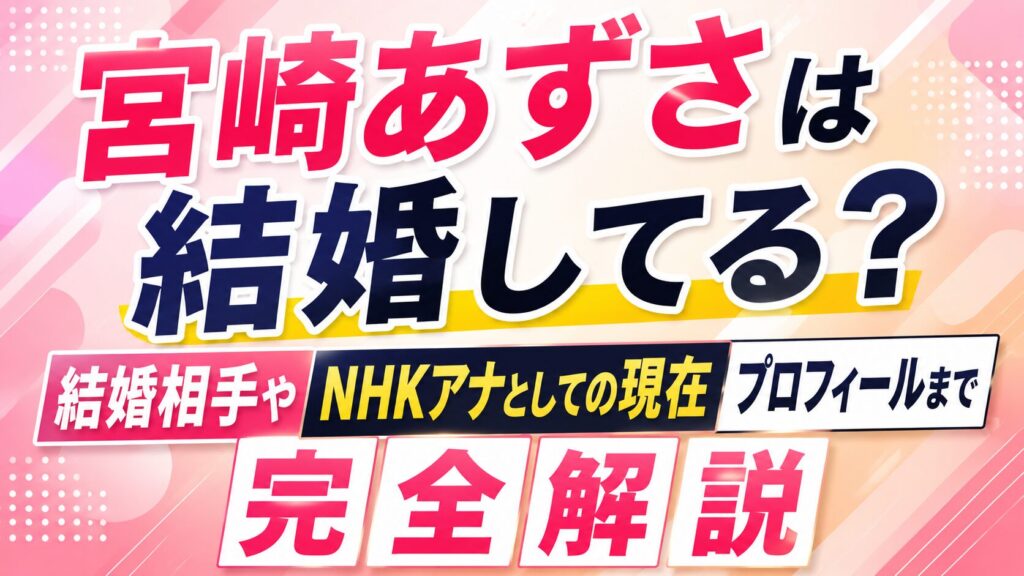 宮崎あずさは結婚してる？結婚相手やNHKアナとしての現在・プロフィールまで完全解説の記事のアイキャッチ画像