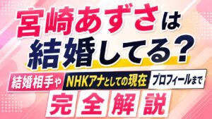 宮崎あずさは結婚してる？結婚相手やNHKアナとしての現在・プロフィールまで完全解説の記事のアイキャッチ画像