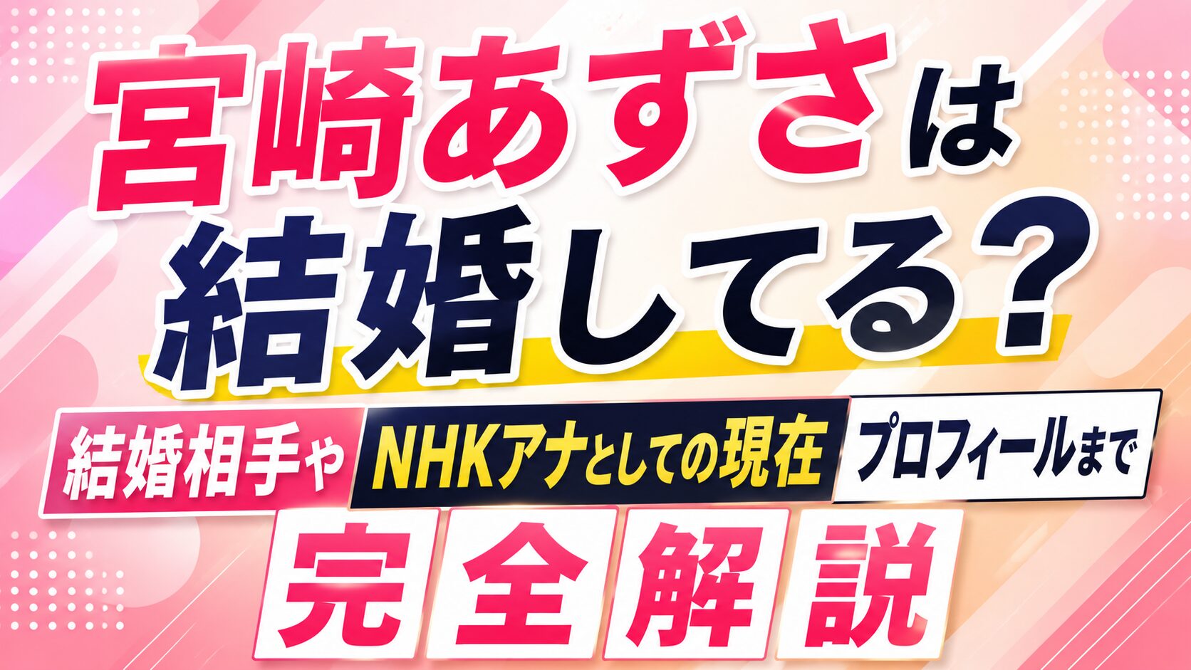 宮崎あずさは結婚してる?結婚相手やNHKアナとしての現在・プロフィールまで完全解説の記事のアイキャッチ画像